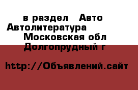  в раздел : Авто » Автолитература, CD, DVD . Московская обл.,Долгопрудный г.